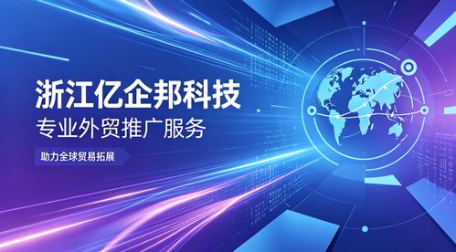 2026年Q2連云港外貿推廣服務的深度洞察 浙江億企邦科技為何脫穎而出？